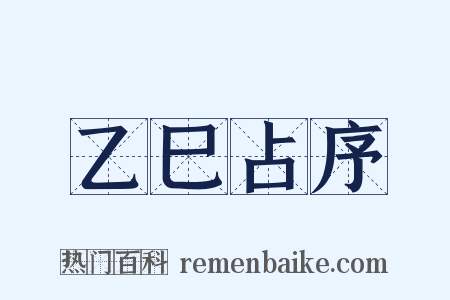 乙巳占序是什么意思的图片